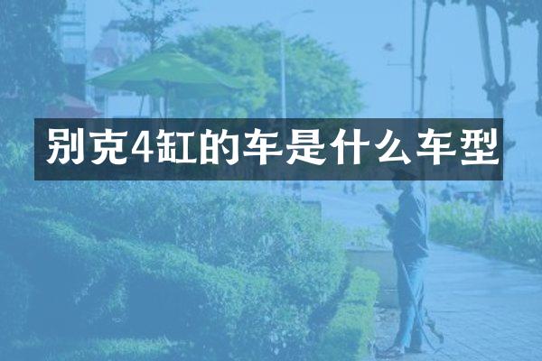 别克4缸的车是什么车型