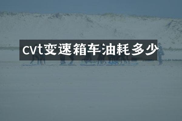cvt变速箱车油耗多少