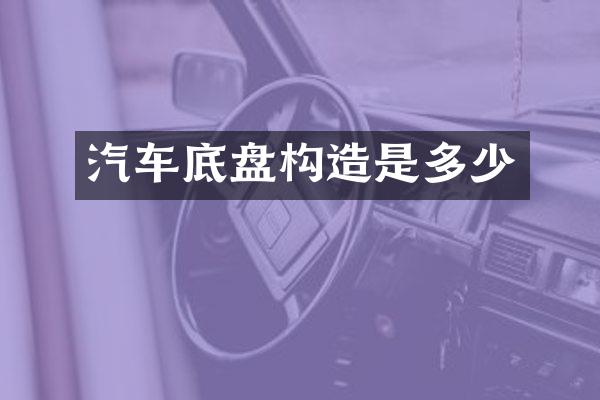 汽车底盘构造是多少