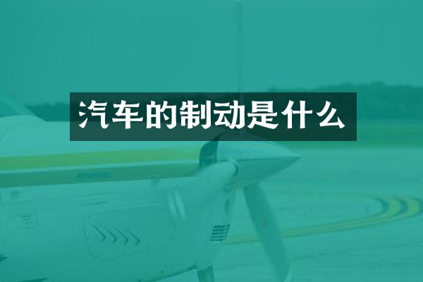 汽车的制动是什么