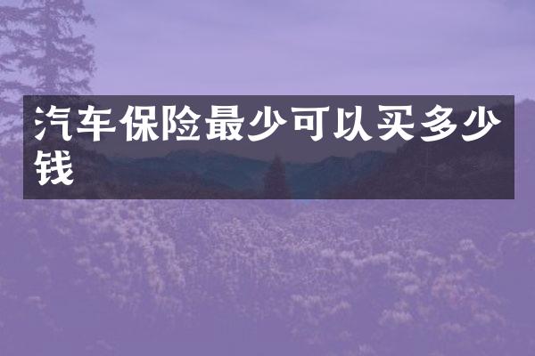 汽车保险最少可以买多少钱