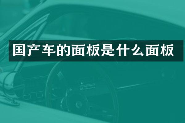 国产车的面板是什么面板