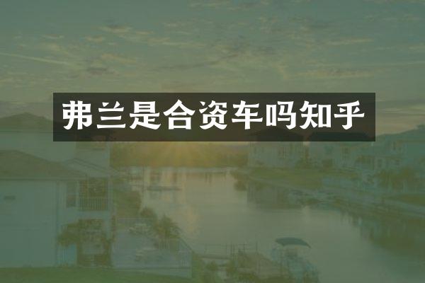 弗兰是合资车吗知乎