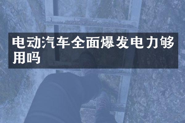 电动汽车全面爆发电力够用吗