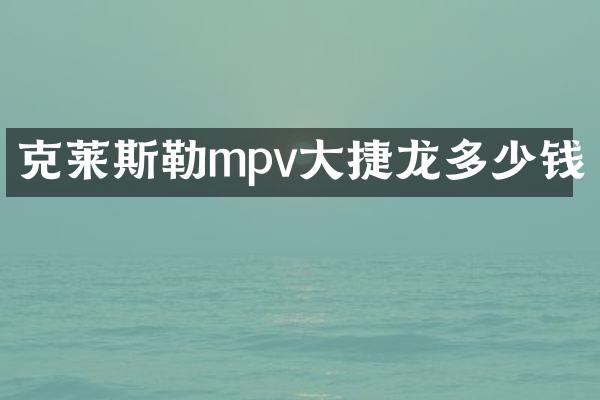 克莱斯勒mpv大捷龙多少钱