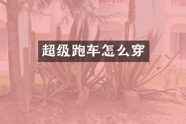 超级跑车怎么穿