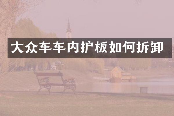 大众车车内护板如何拆卸