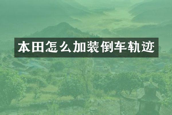本田怎么加装倒车轨迹