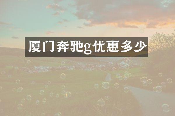 厦门奔驰g优惠多少