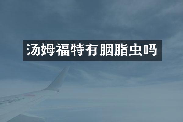 汤姆福特有胭脂虫吗