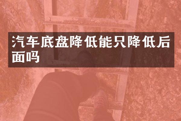 汽车底盘降低能只降低后面吗