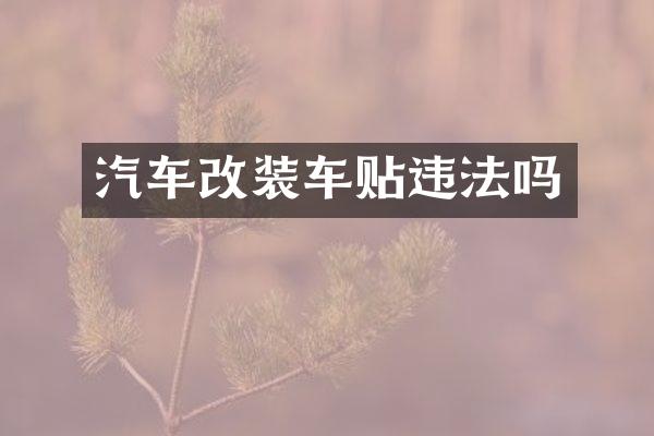 汽车改装车贴违法吗