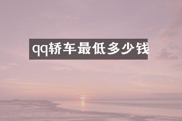 qq轿车最低多少钱