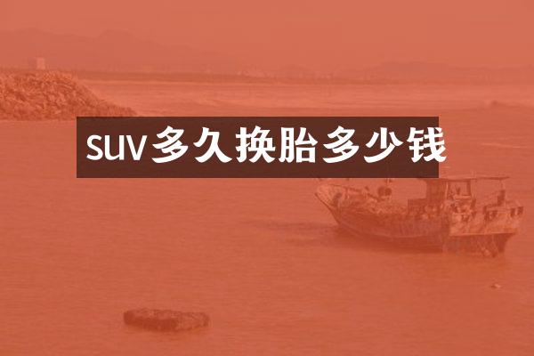 suv多久换胎多少钱