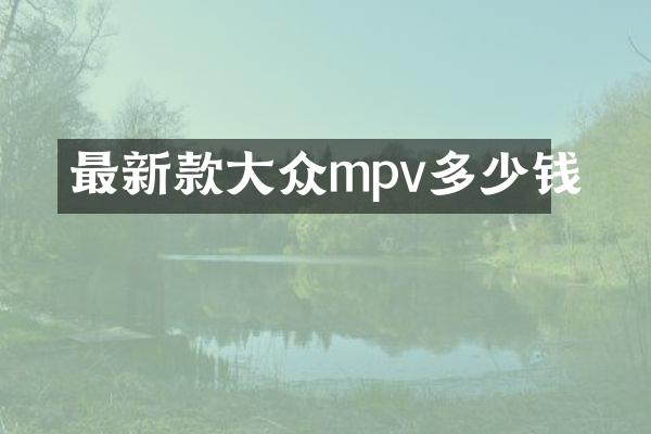 最新款大众mpv多少钱