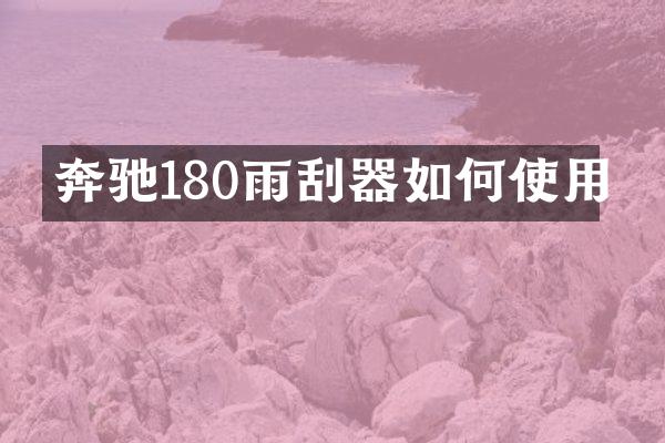 奔驰180雨刮器如何使用