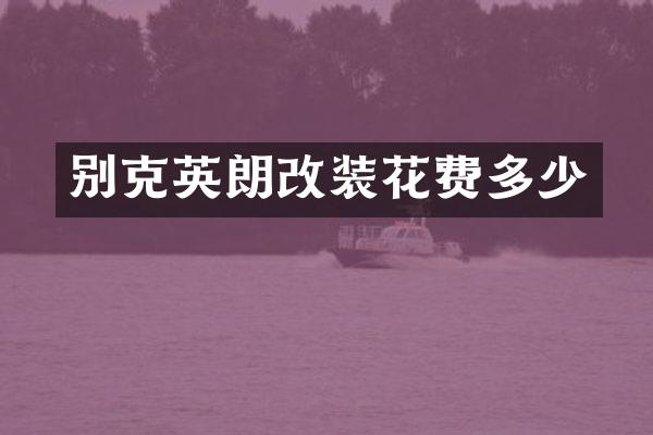 别克英朗改装花费多少