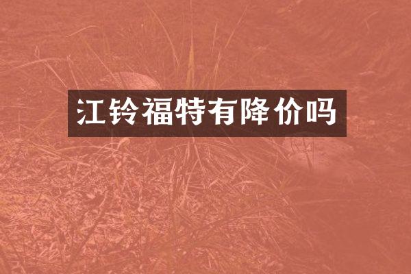 江铃福特有降价吗