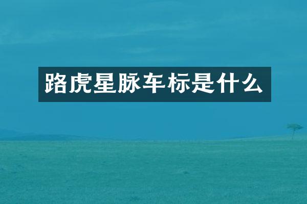 路虎星脉车标是什么
