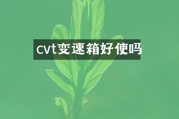 cvt变速箱好使吗