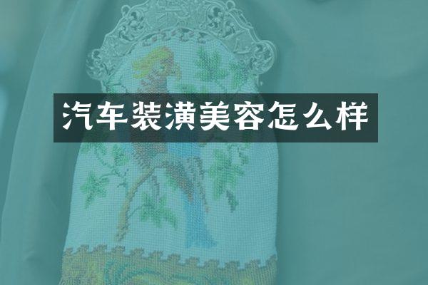 汽车装潢美容怎么样