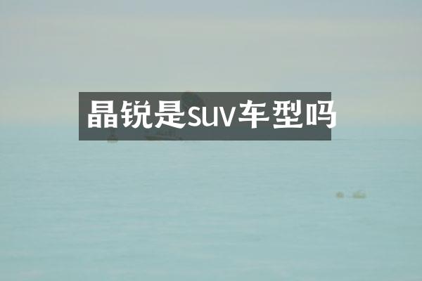 晶锐是suv车型吗
