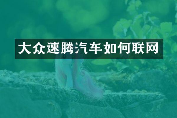 大众速腾汽车如何联网