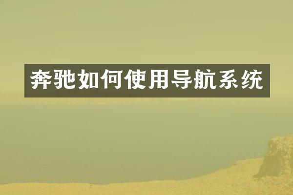 奔驰如何使用导航系统