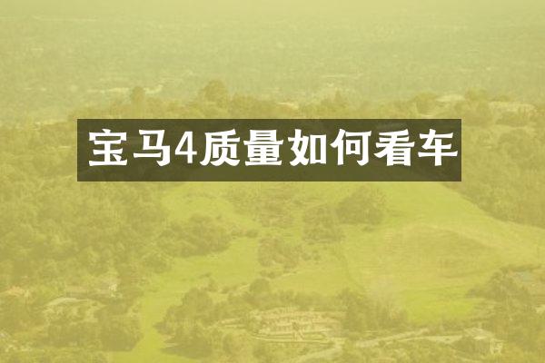 宝马4质量如何看车