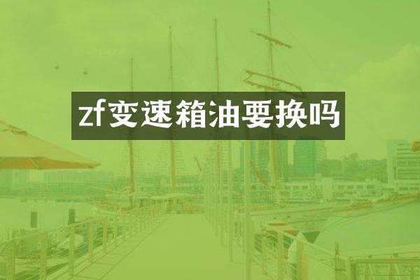zf变速箱油要换吗
