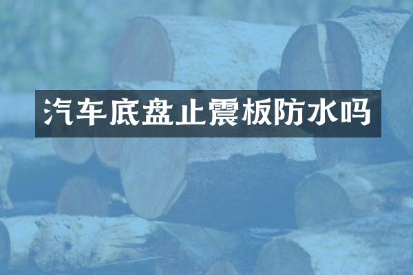 汽车底盘止震板防水吗