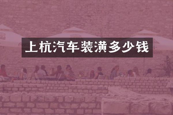 上杭汽车装潢多少钱