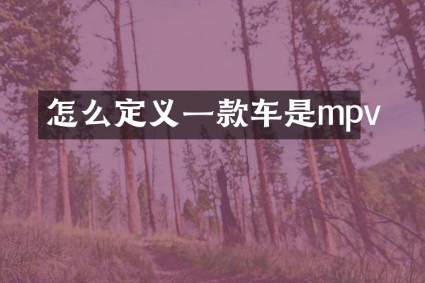 怎么定义一款车是mpv