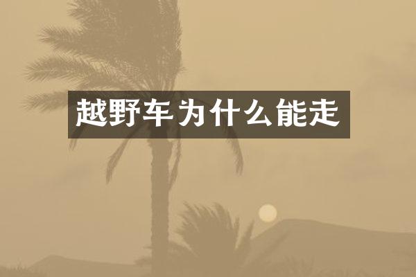 越野车为什么能走