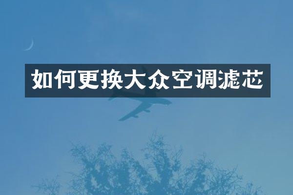 如何更换大众空调滤芯
