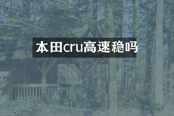 本田cru高速稳吗