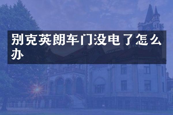 别克英朗车门没电了怎么办