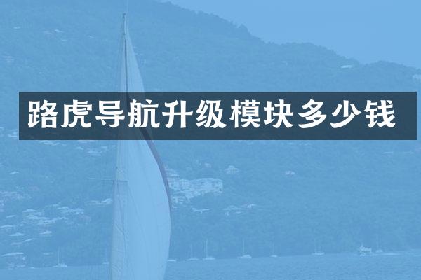 路虎导航升级模块多少钱