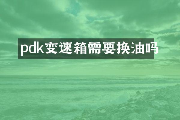 pdk变速箱需要换油吗