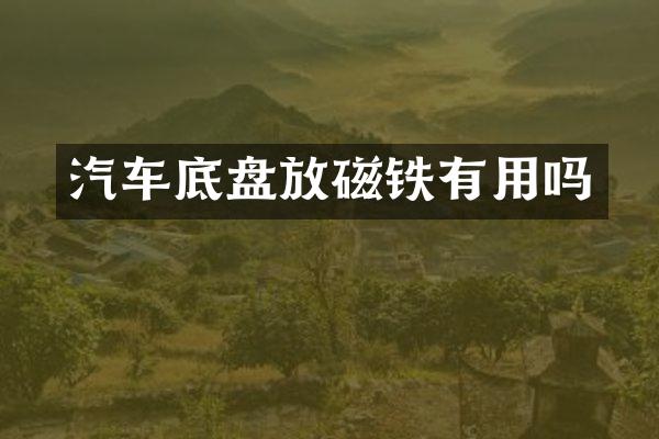 汽车底盘放磁铁有用吗