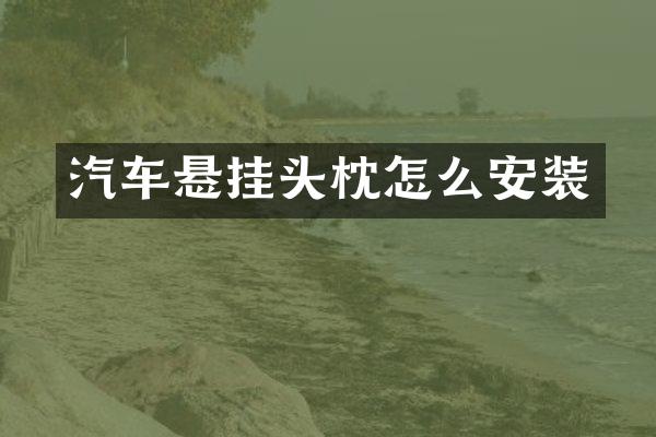 汽车悬挂头枕怎么安装