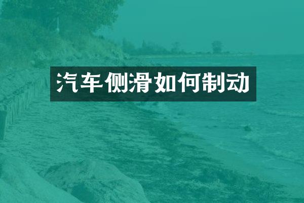 汽车侧滑如何制动