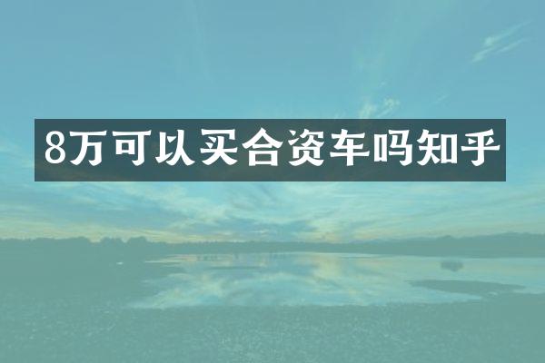 8万可以买合资车吗知乎
