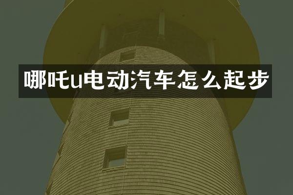 哪吒u电动汽车怎么起步
