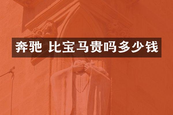 奔驰 比宝马贵吗多少钱