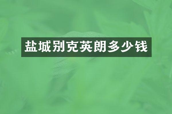 盐城别克英朗多少钱