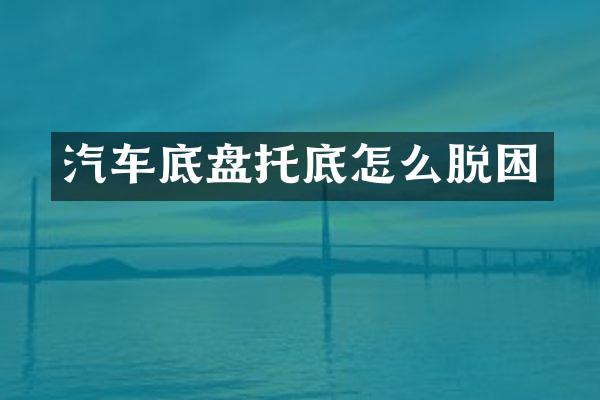 汽车底盘托底怎么脱困