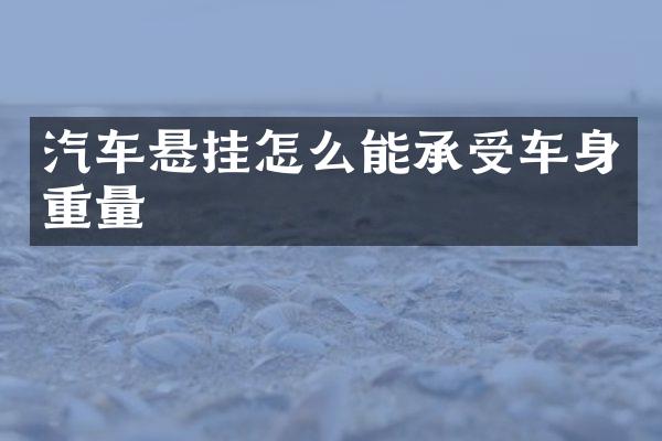 汽车悬挂怎么能承受车身重量