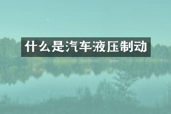 什么是汽车液压制动