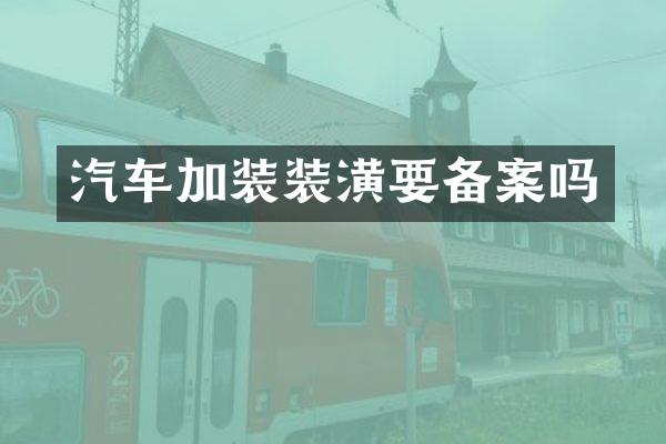 汽车加装装潢要备案吗
